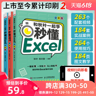 Excel 3册套装 正版 和秋叶一起学秒懂Word PPT全彩新版 Office三合一办公****从入门到实战自学教程 书籍 秋叶团队全新力作