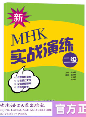 【北语社】新MHK（二级）实战演练 北京语言大学出版社