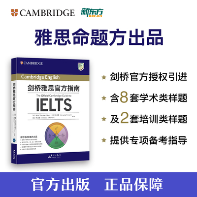 新东方 剑桥雅思官方指南 雅思OG The Official Cambridge Guide to IELTS 剑桥雅思官方真题雅思考试资料官方教材 9787519308810
