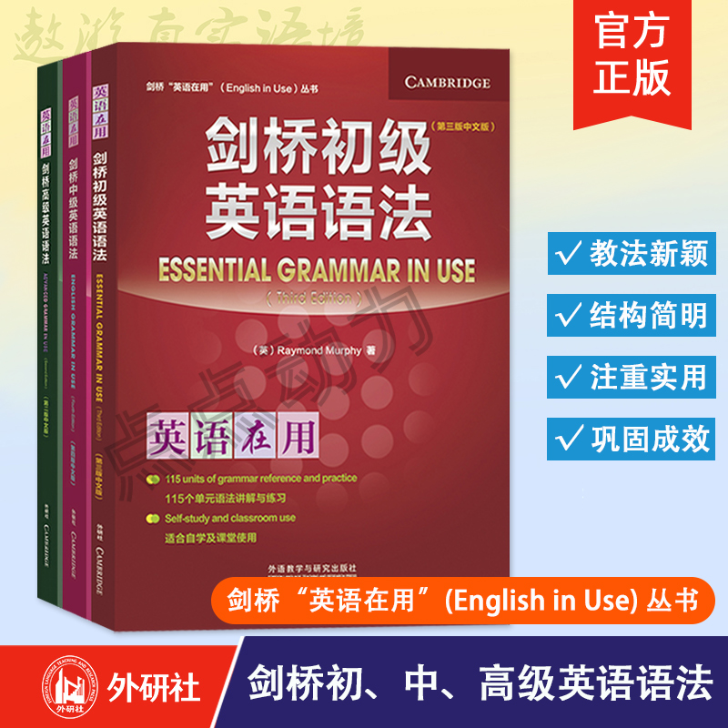 【外研社】剑桥初级 中级 高级英语语法 全三册 中文版 英语在用 English Grammar in Use 剑桥英语法教材实用大学英语语法自学