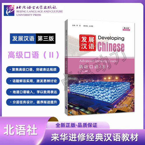 【北语社】发展汉语（第三版）高级口语（Ⅱ）Developing Chinese 零基础学汉语中长期进修教材 北京语言大学出版社 9787561968390