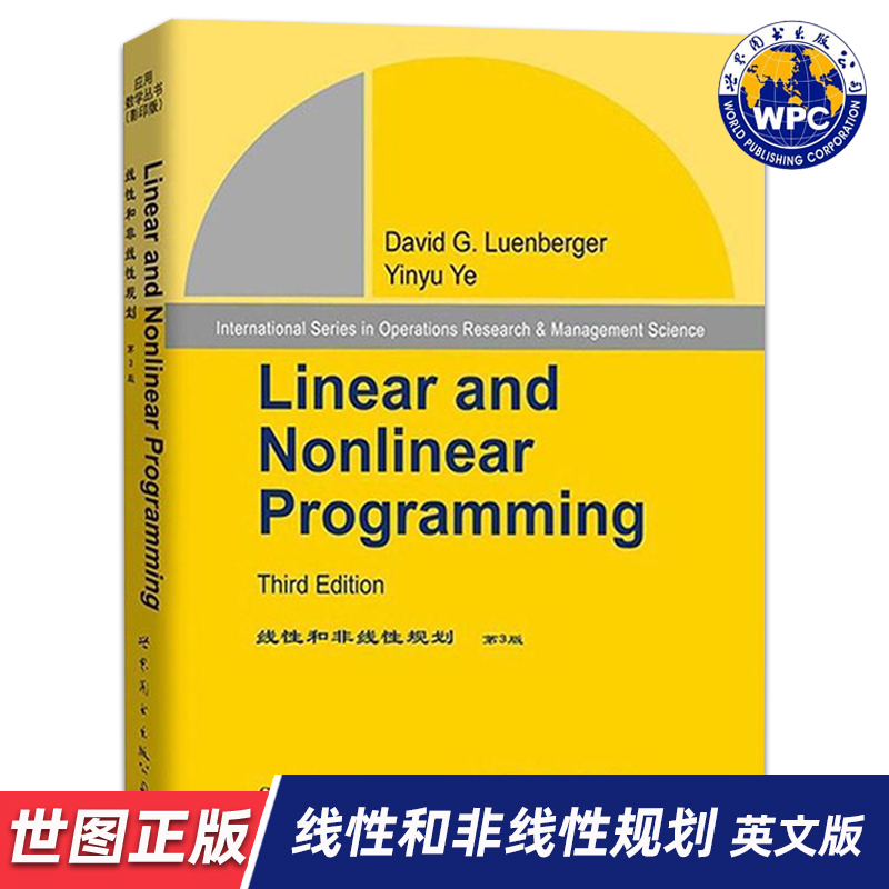 【世图正版】线性和非线性规划（第3版）Linear and Nonlinear Programming  9787510094736 世界图书出版公司