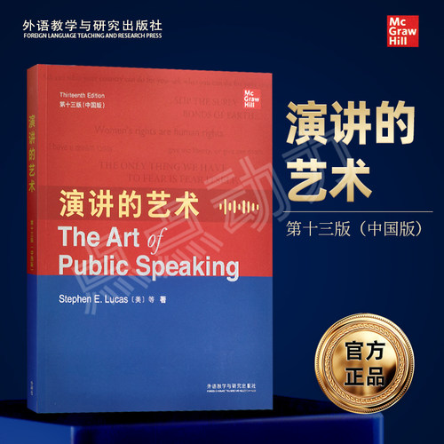 附激活码【外研社】2025新 演讲的艺术（英文版 第十三版 中国版）The Art of Public Speaking 如何提升提高说话艺术技巧书