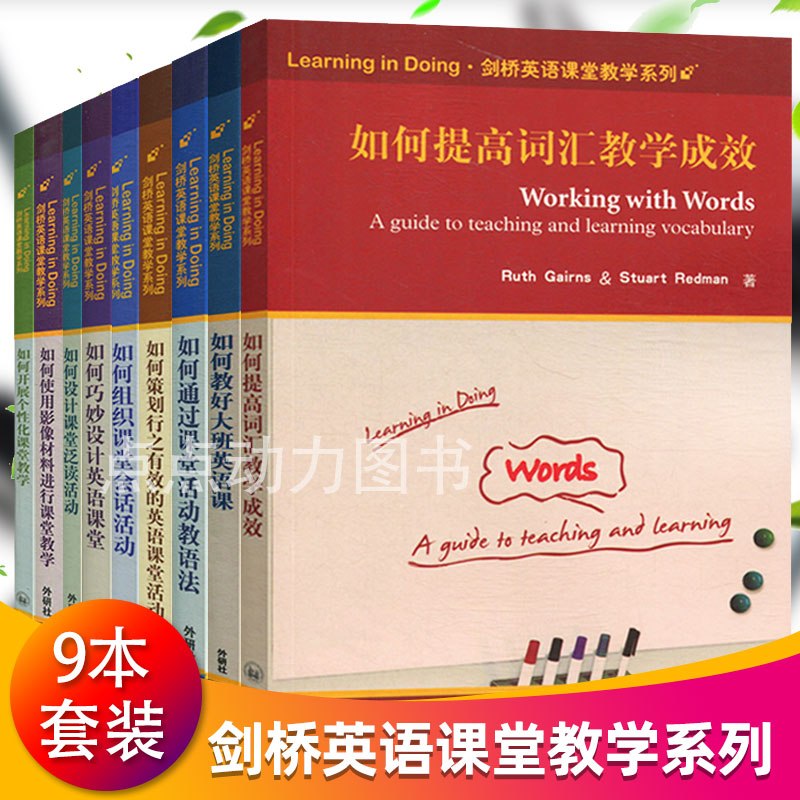 全9本剑桥英语课堂教学系列如何设计课堂泛读活动+语法+词汇+个性化课堂教学+巧妙课堂英语教师用书外语教学与研究出版社