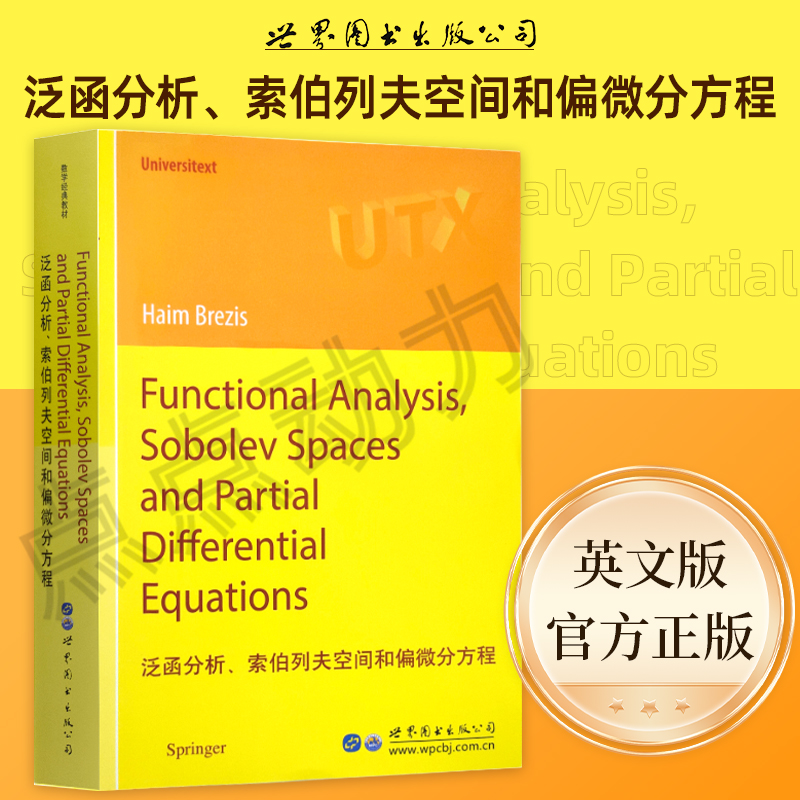 【世图正版】泛函分析、索伯列夫空间和偏微分方程 Functional Analysis,Sobolev Spaces and.../Haim,Brezis 著 世界图书出版公司