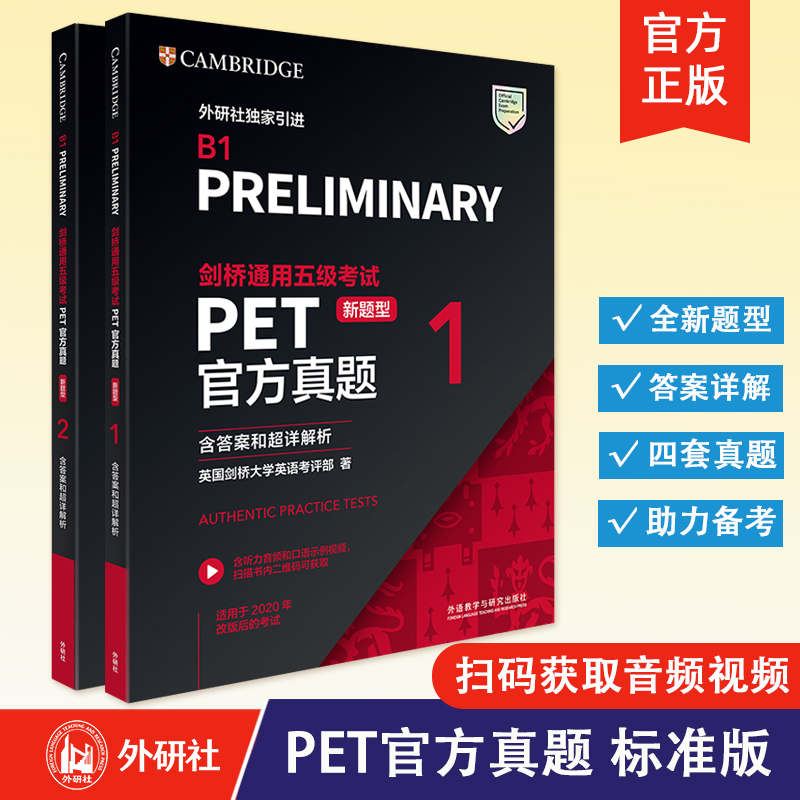 【外研社】备考2025年剑桥通用五级考试 PET官方真题（新题型）1+2（含答案和超详解析） 外语教学与研究出版社