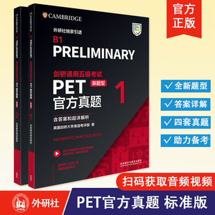 【外研社】备考2026年剑桥通用五级考试 PET官方真题（新题型）1+2（含答案和超详解析） 外语教学与研究出版社