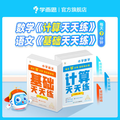 学而思 小学数学计算天天练 小学语文基础天天练 一二三四五六年级上下册人教北师大通用版 应用题英语单词小学生同步字词