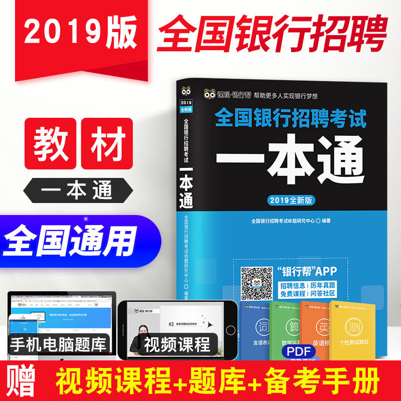 【现货速发】课观教育2019年全国银行招聘考试用书一本通 银行考试用书 银行从业资格证 银行招聘邮政农商银行 工行 建行 农行笔试怎么样,好用不?