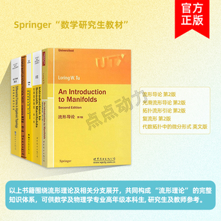 【世图正版】任选 流形导论 第2版 光滑流形导论 第2版 拓扑流形引论 复流形 代数拓扑中的微分形式 英文版 世界图书出版公司