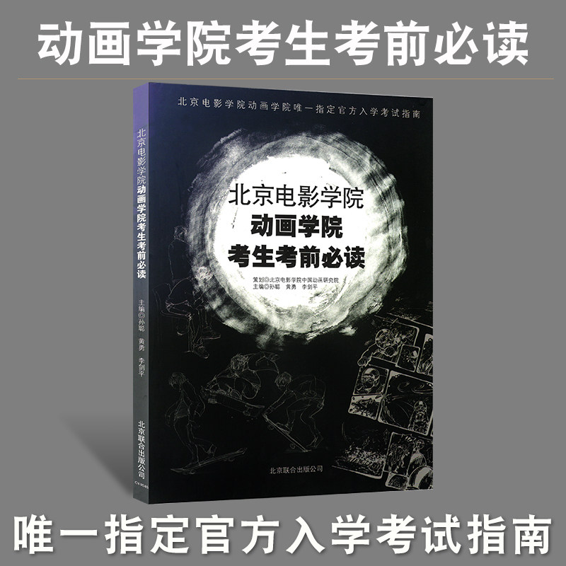 【现货速发】北京电影学院动画学院考生考前必读 孙聪 978755021267