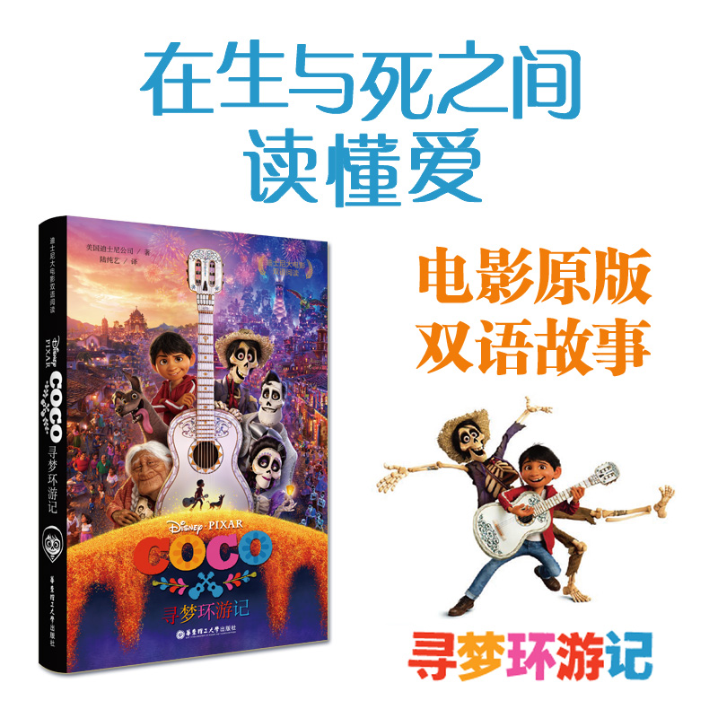 【华东理工】寻梦环游记【迪士尼双语大电影】Coco5-6-8-10-12岁儿童图画故事书籍电影无删节版小学生课外正版英语双语阅读学习