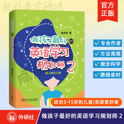 【外研社】做孩子最好的英语学习规划师 2 懒人解决方案  盖兆泉  中国儿童英语习得全路线图给家长的亲子英文指导书