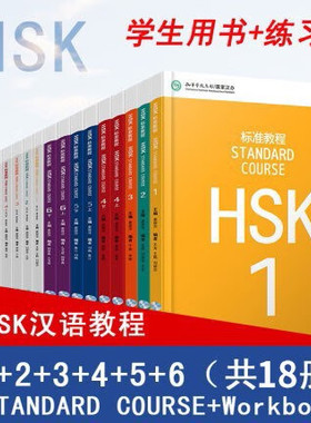 【任选】HSK标准教程+练习册 1-6级 答案/课件/音频 对外汉语教学水平考试 汉语能力考试 对外汉语学习培训书籍 1-6级学生用书18册