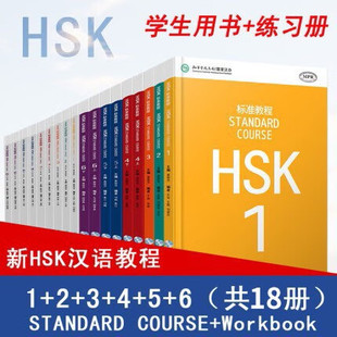 【任选】HSK标准教程+练习册 1-6级 答案/课件/音频 对外汉语教学水平考试 汉语能力考试 对外汉语学习培训书籍 1-6级学生用书18册