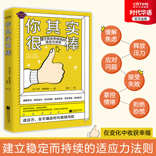 【时代华语】你其实很棒 建立稳定而持续的适应力法则 助你适应变化 励志心理学 适应变化 战胜失败