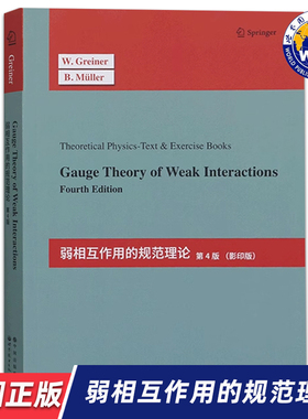 【世图正版】弱相互作用的规范理论（第4版）Gauge Theory of Weak Interactions  [德]W.格雷纳,B.穆勒 著 世界图书出版公司