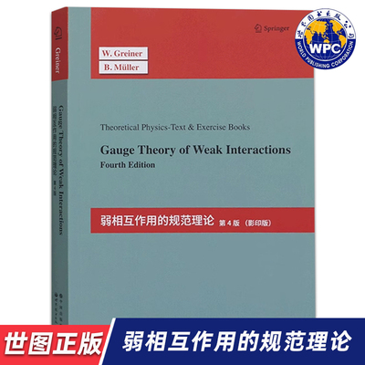 【世图正版】弱相互作用的规范理论（第4版）Gauge Theory of Weak Interactions  [德]W.格雷纳,B.穆勒 著 世界图书出版公司