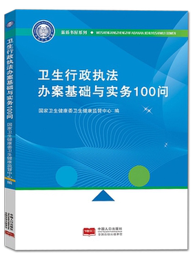 【官方正版】卫生行政执法办案基础与实务100问 中国人口出版社