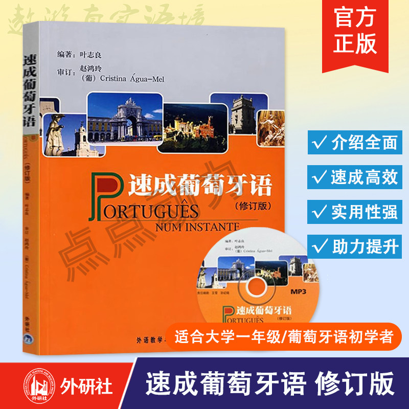 【外研社】速成葡萄牙语 修订版 葡萄牙语自学入门教材 大学葡萄牙语教程 葡语口语速成书籍 9787560077703 外语教学与研究出版社