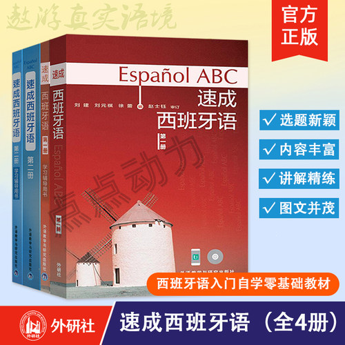 【外研社】速成西班牙语(第1、2册)（教材+学习辅导用书）  自学西班牙语教材 西班牙语学习教程 西班牙语西班牙语入门