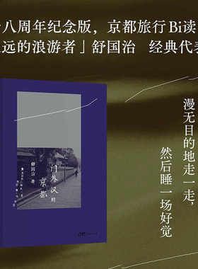 【时代华语】门外汉的京都（精装）.9787574902619 永远的浪游者 舒国治代表作 红极一时现象级旅行散文 花城出版社