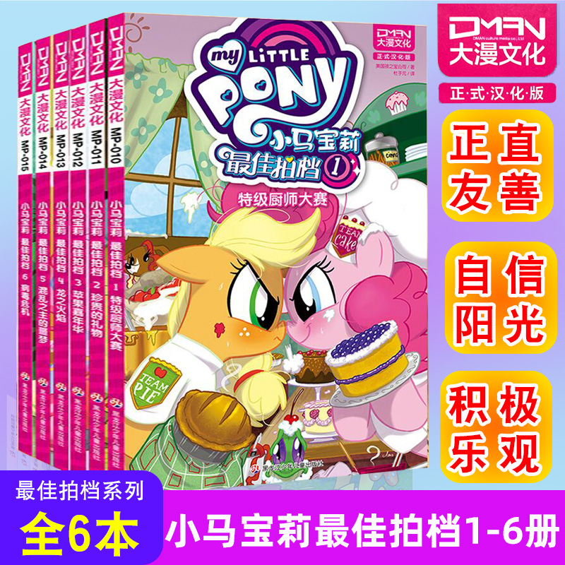【大漫指定销售】小马宝莉：最佳拍档系全套6本 小马宝莉书漫画书小学生儿童漫画书 大漫文化 3-6-7-8-9岁亲子绘本