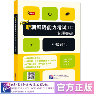北语社 北京语言大学出版 领跑者：新朝鲜语能力考试 专项突破——中级词汇 社