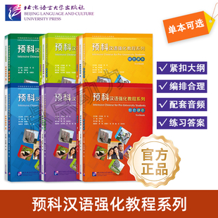 【北语社】预科汉语强化教程系列 综合课本123456 综合练习册123456 听力课本1234 王尧美 外国来华学习理工文史本科对外汉语教材