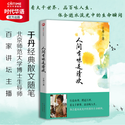 【时代华语】人间有味是清欢 于丹散文 文学随笔 对于人生 对于文化 对于社会 对于生活 尝遍世情风霜百味 依旧可以回到最初的明