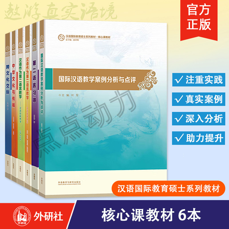 【外研社】跨文化交际 中华文化与传播 汉语要素 技能教学 第二语言习得 国际汉语教学案例分析与点评 汉语国际教育硕士系列教材