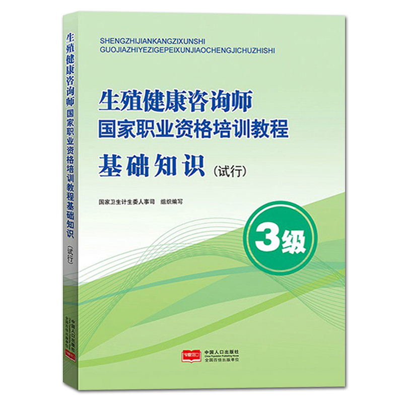 【官方正版】生殖健康咨询师国家职业资格培训教程 基础知识 试行 3级 国家卫生计生委人事司 中国人口出版社