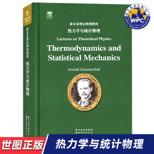 【世图正版】索末菲理论物理教程：热力学与统计物理 Thermodynamics and Statistical Mechanics 世界图书出版公司