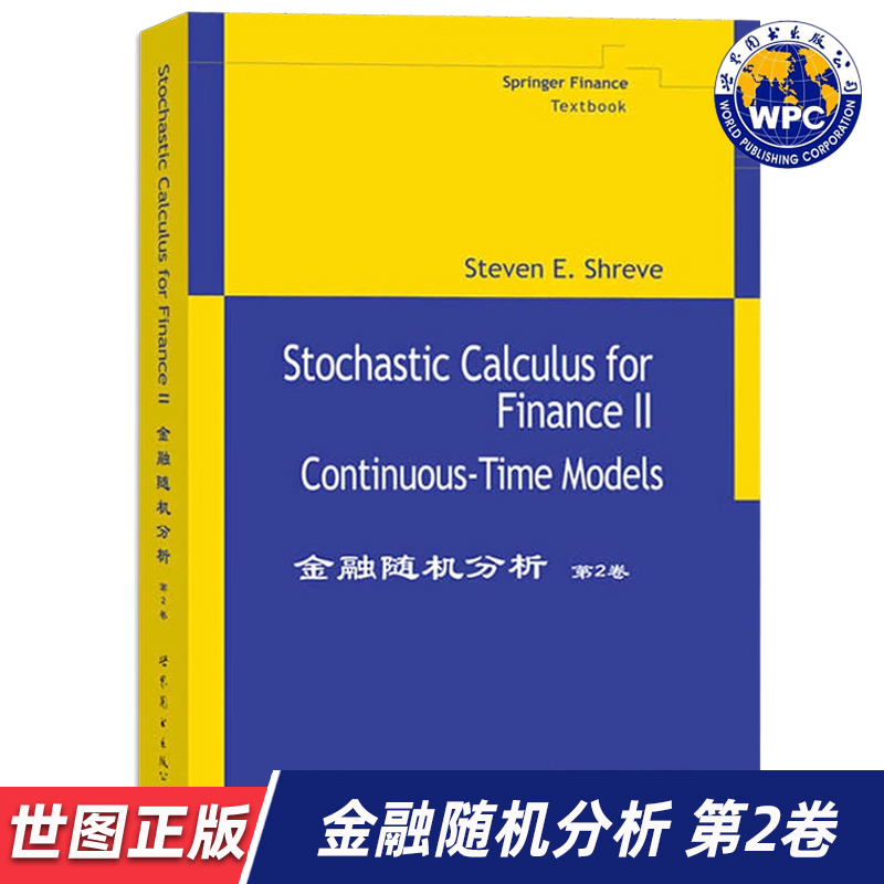 【世图正版】金融随机分析 第2卷  Stochastic Calculus for Finance II Steven E.Shreve 9787506272889  世界图书出版公司