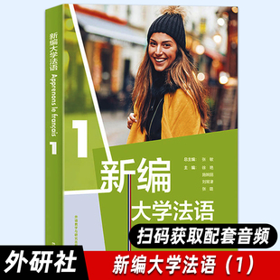 【外研社正版】新编大学法语（1）张敏 二外/公共法语教材 法语学习法语教程 大学法语法语基础教材外语教学与研究出版社