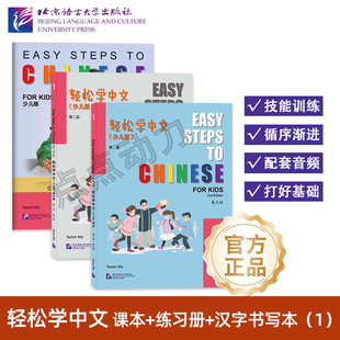【北语社】轻松学中文（少儿版 第2版 英文版）课本1 练习册1 汉字书写本1 非华裔小学一至四年级对外汉语小学国际学校中文教材