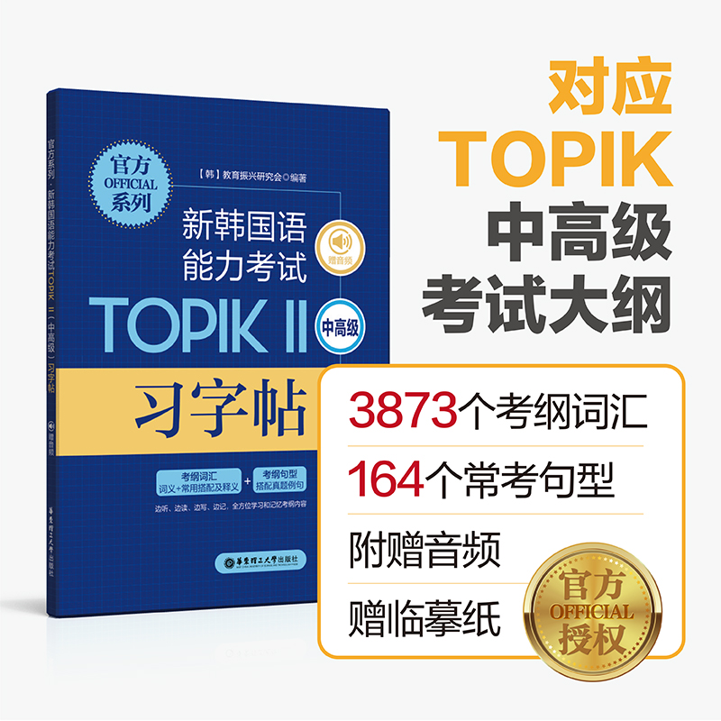 【华东理工】官方系列.新韩国语能力考试TOPIKⅡ（中高级）习字帖（赠音频）考纲词汇单词考纲句型真题例句韩国教育振兴研究会编著