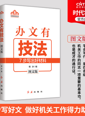 【官方直发】办文有技法 杨冰  7步就能写好文 提升个人能力 做好机关工作的得力助手 党员干部机关工作人员和文秘人员必备时代华