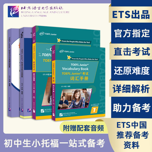 Junior 标准考试官方指南 全真模拟题集 北语社 小托福考试备考资料 标准考试官方真题集 TOEFL 备考教程初级阅读 现货 词汇手册