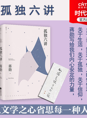【时代华语】孤独六讲 蒋勋散文代表作 “孤独三书”系列百万册特别纪念版 人手一册国民精神读本 孤独是生命圆满的开始 散文随笔