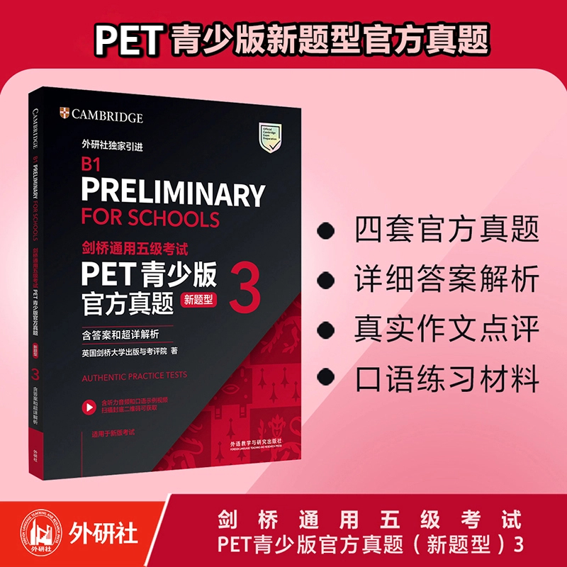 【外研社】剑桥通用五级考试PET青少版官方真题（新题型） （3）（含答案和超详解析）外语教学与研究出版社
