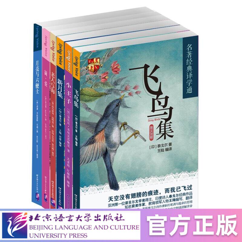 【北语社】名著经典译学通（英汉对照）（套装6册）（飞鸟集+新月集+简·爱+月亮与六便士+老人与海+小王子） 北京语言大学出版社