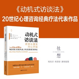 访谈法：改变从激发内心开始 帮助改变 心灵之书 疗法代表作品动机式 动机式 20世纪心理咨询经典 访谈法入门读物 华东理工