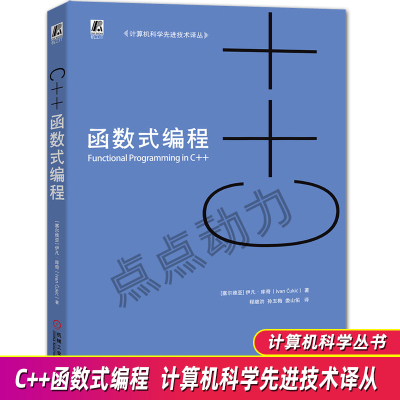 【正版包邮】C++函数式编程 伊凡·库奇著 程继洪 孙玉梅 娄山佑 译 函数式编程 案例与图解 提供源码和资源