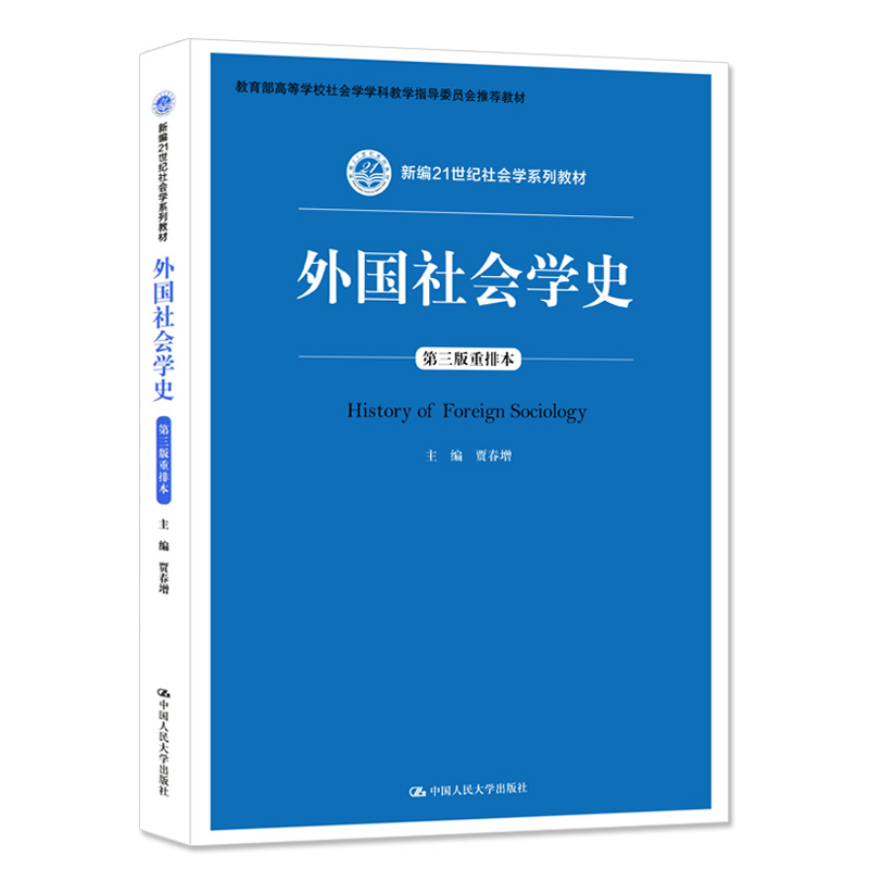 【正版包邮】外国社会学史（第三版重排本）（新编21世纪社会学系列教材）中国人民大学出版社