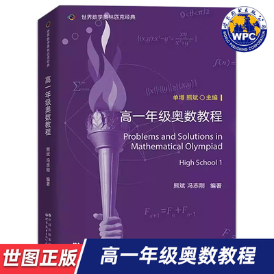 【世图正版】世界数学奥林匹克经典：高一年级奥数 Problems and Solutions in Mathematical Olympiad 世界图书出版公司