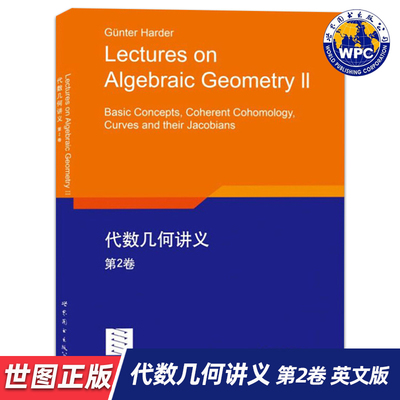 【世图正版】代数几何讲义 第2卷 Lectures on Algebraic Geometry Ⅱ    [德] G.哈德尔 著     世界图书出版公司 9787519209315