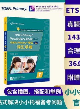 【北语社】小托福TOEFL Primary考试（2级）词汇手册 ETS出品 初中生小托福指定备考资料 北京语言大学出版社