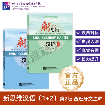 【北语社】新思维汉语（第2版）（西班牙文注释）1（课本+练习活页） 北京语言大学出版社
