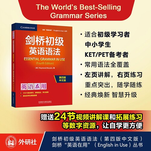 2025新【外研社】英语在用 剑桥初级英语语法  Essential Grammar in Use 外语教学与研究出版社